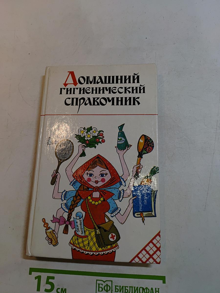Домашний гигиенический справочник