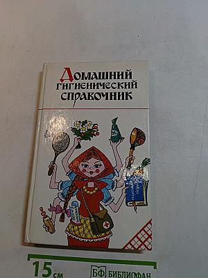 Домашний гигиенический справочник