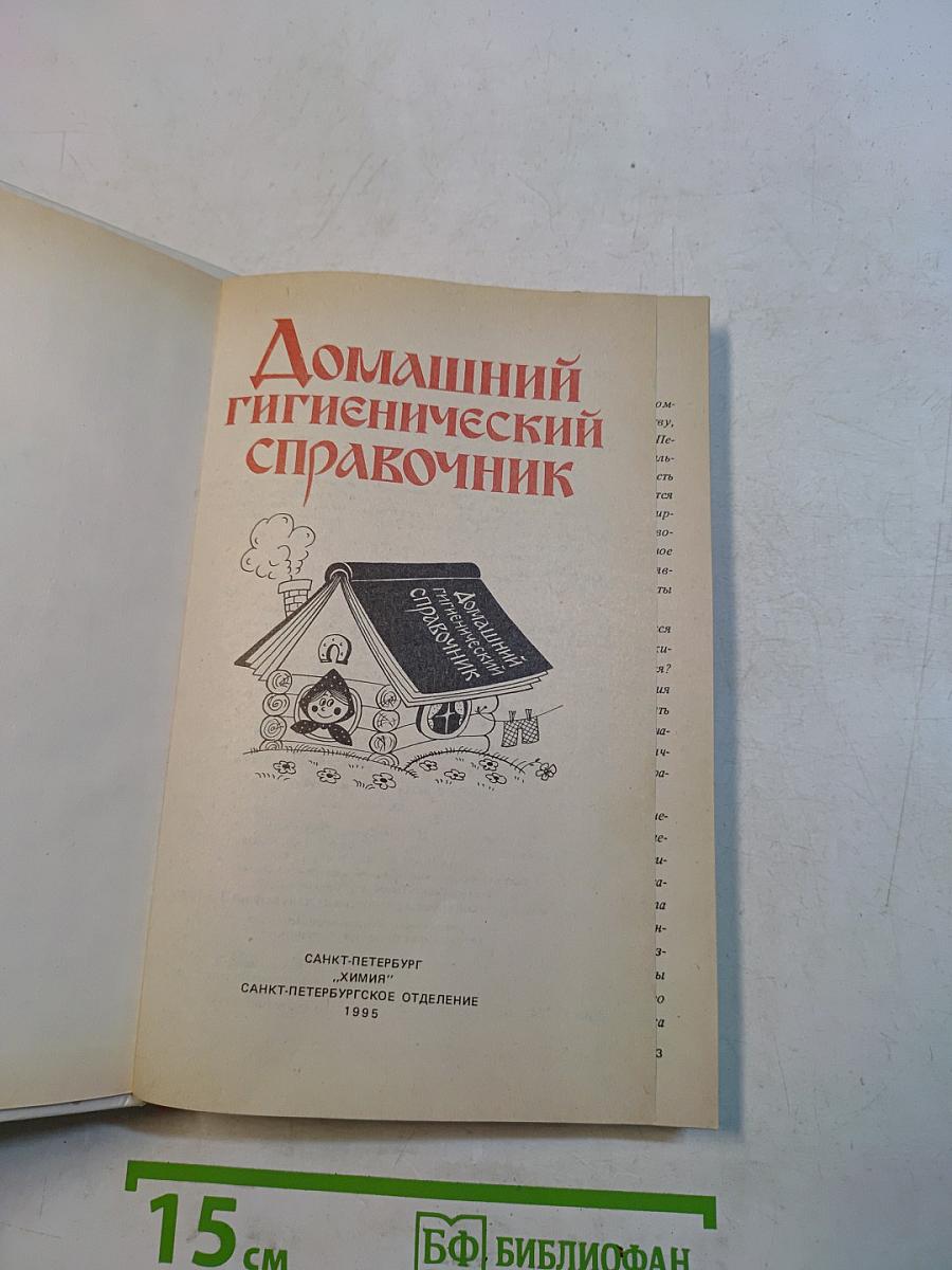 Домашний гигиенический справочник