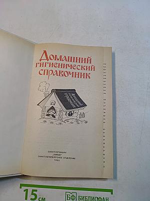 Домашний гигиенический справочник