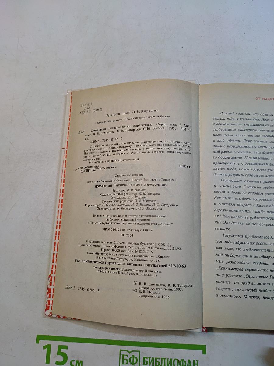 Домашний гигиенический справочник