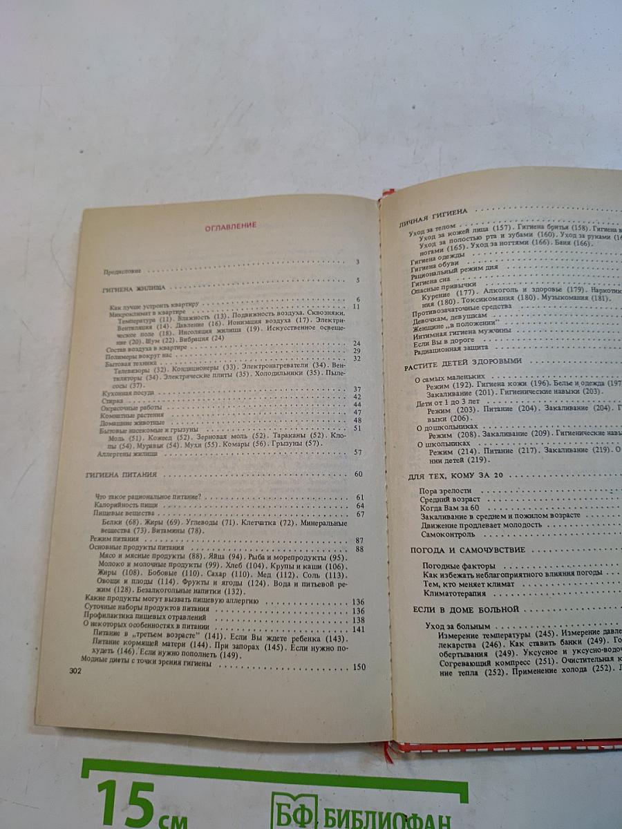 Домашний гигиенический справочник