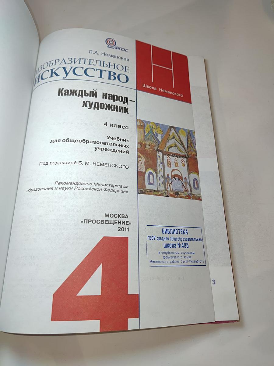 Изобразительное искусство. Каждый народ – художник. 4 класс