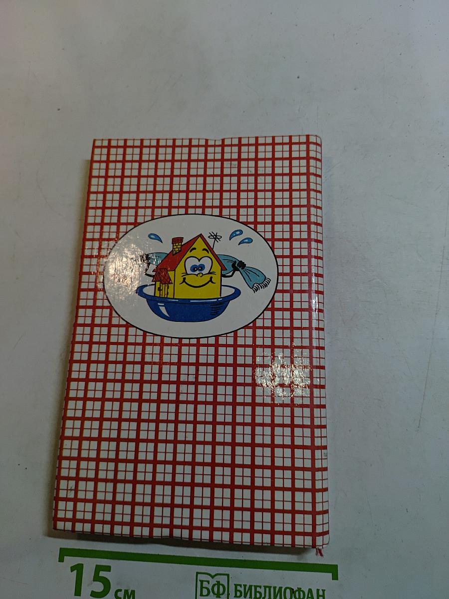 Домашний гигиенический справочник