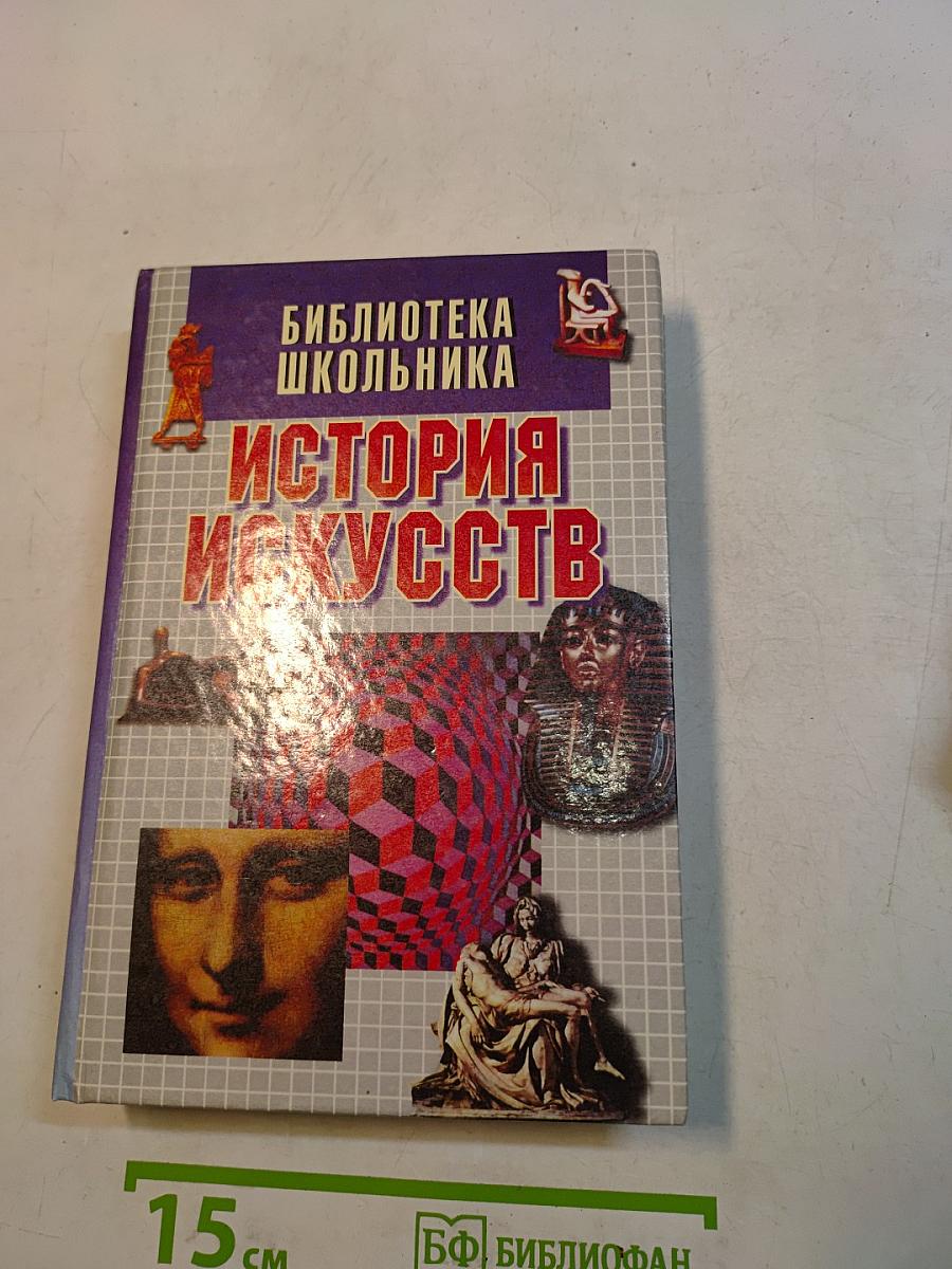 История искусств. Библиотека школьника