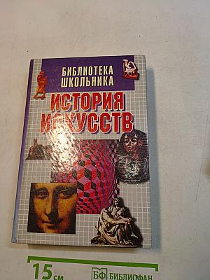 История искусств. Библиотека школьника