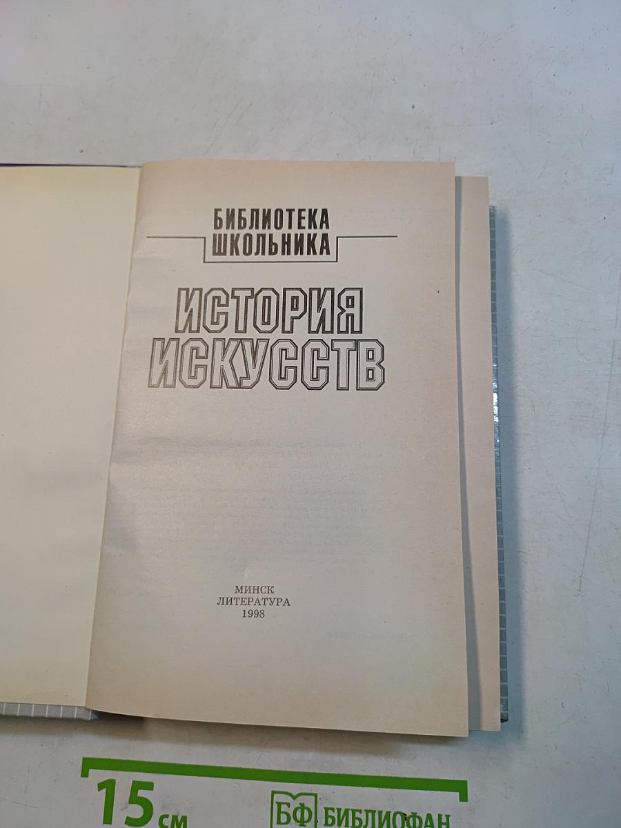 История искусств. Библиотека школьника