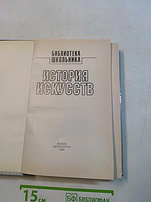 История искусств. Библиотека школьника