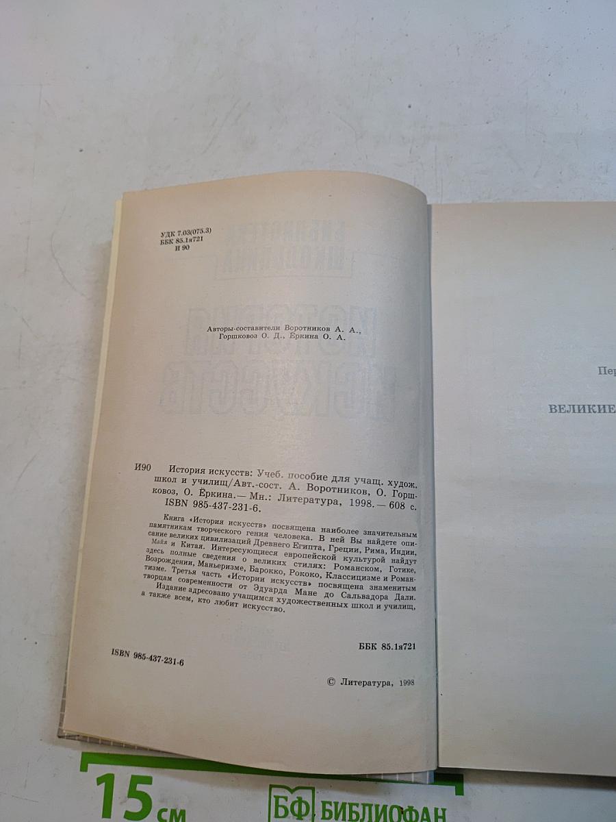 История искусств. Библиотека школьника