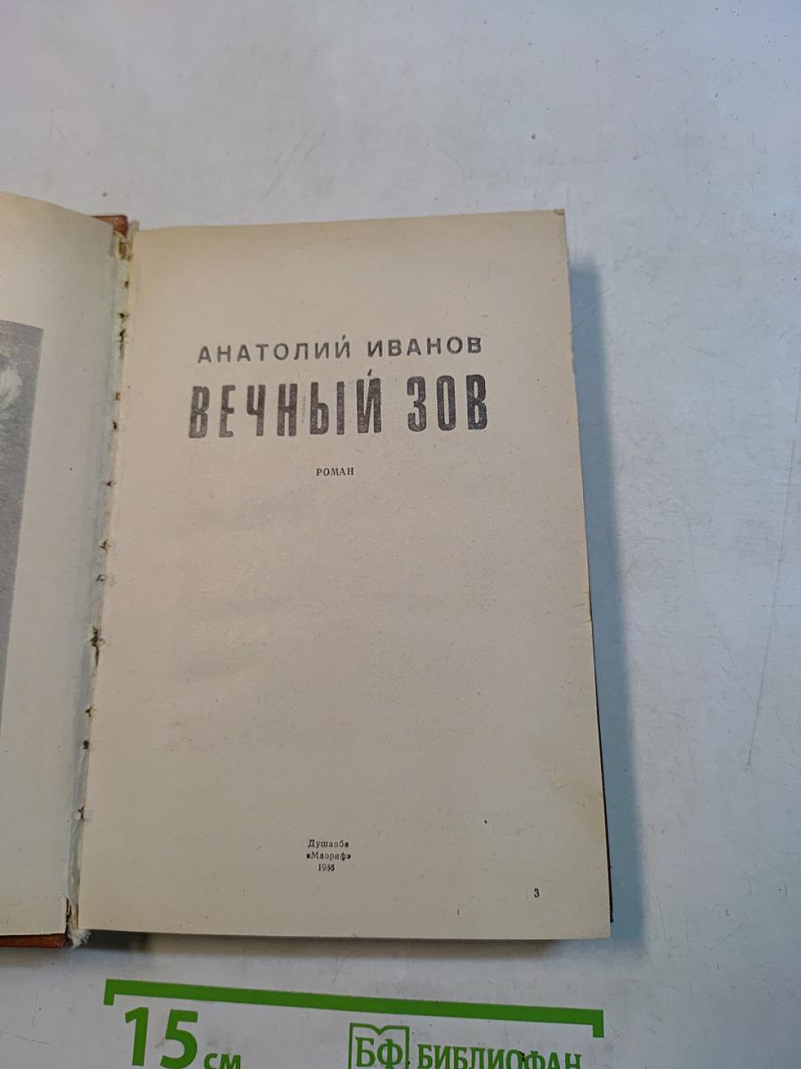 Вечный зов