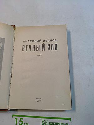 Вечный зов