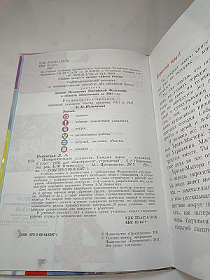 Изобразительное искусство. Каждый народ – художник. 4 класс