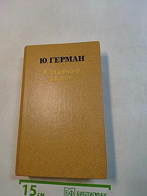 Я отвечаю за всё