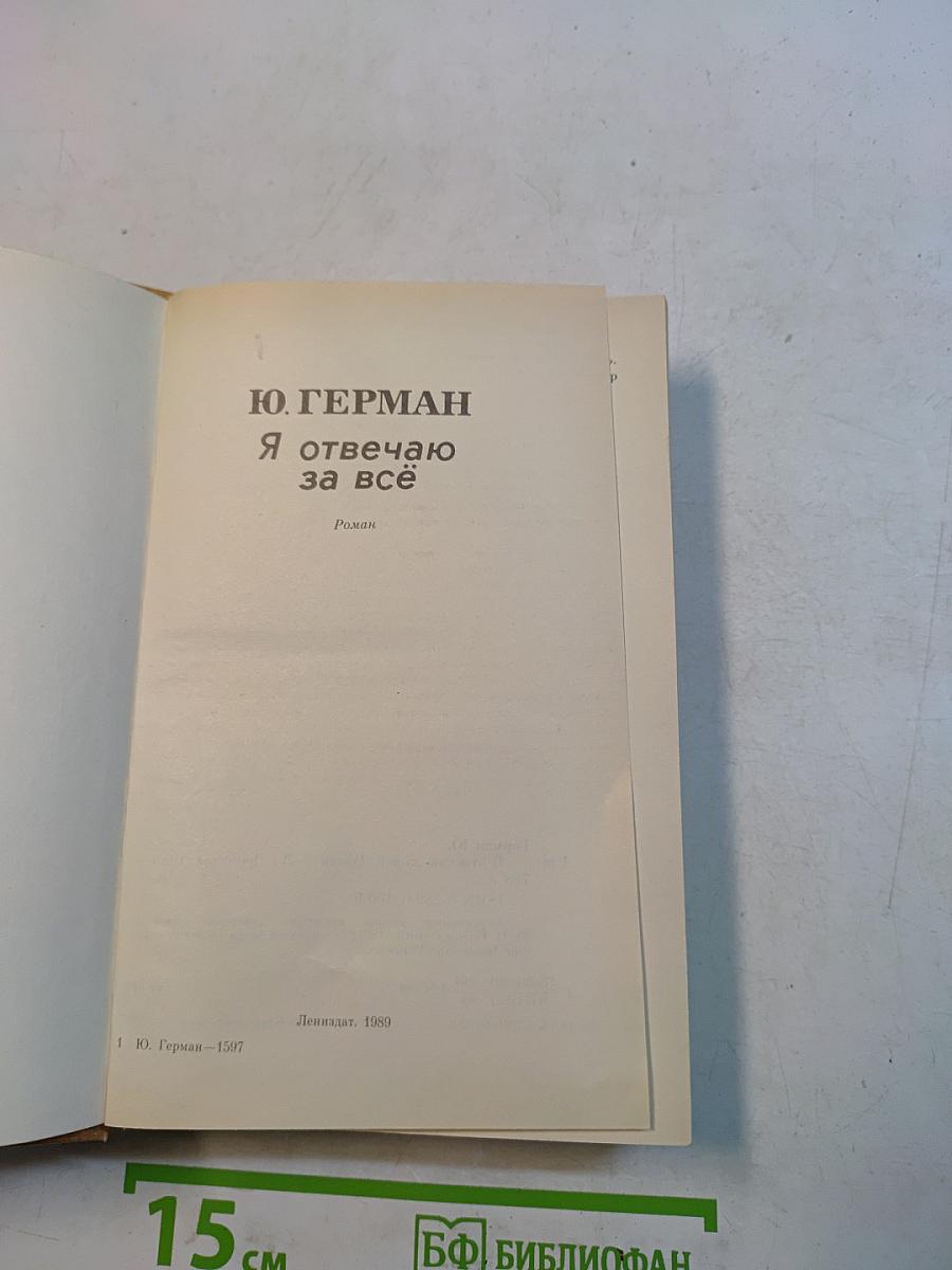 Я отвечаю за всё