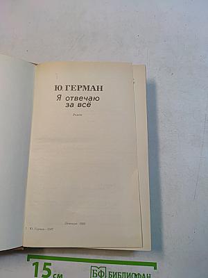 Я отвечаю за всё