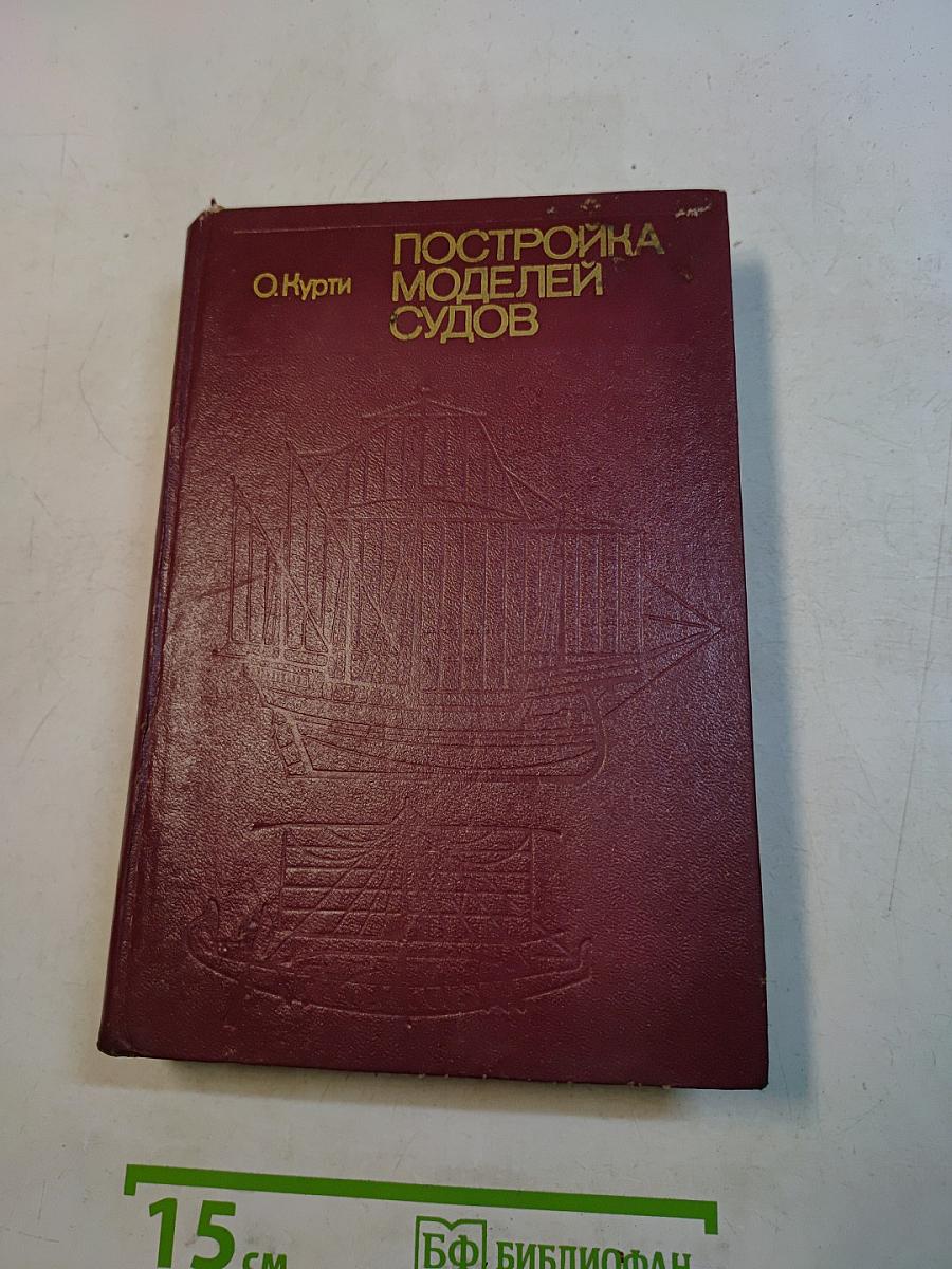 Постройка моделей судов. Энциклопедия судомоделизма