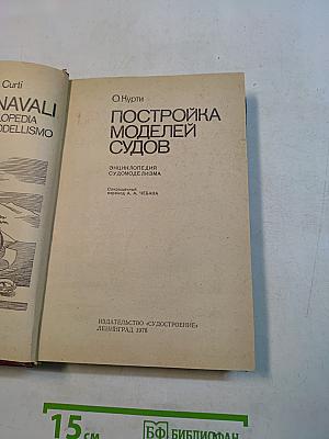 Постройка моделей судов. Энциклопедия судомоделизма