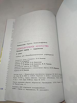Изобразительное искусство. Каждый народ – художник. 4 класс