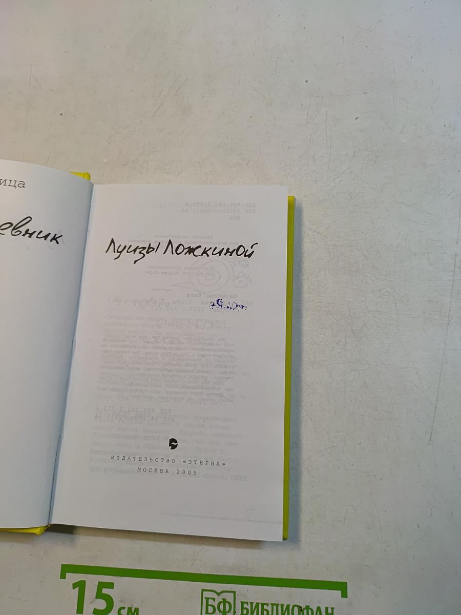 Дневник Луизы Ложкиной
