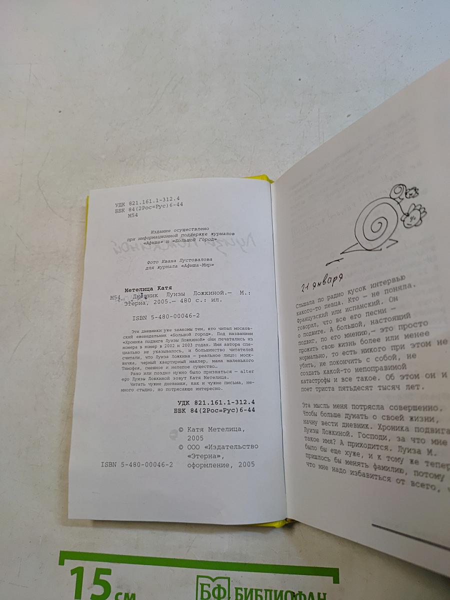 Дневник Луизы Ложкиной