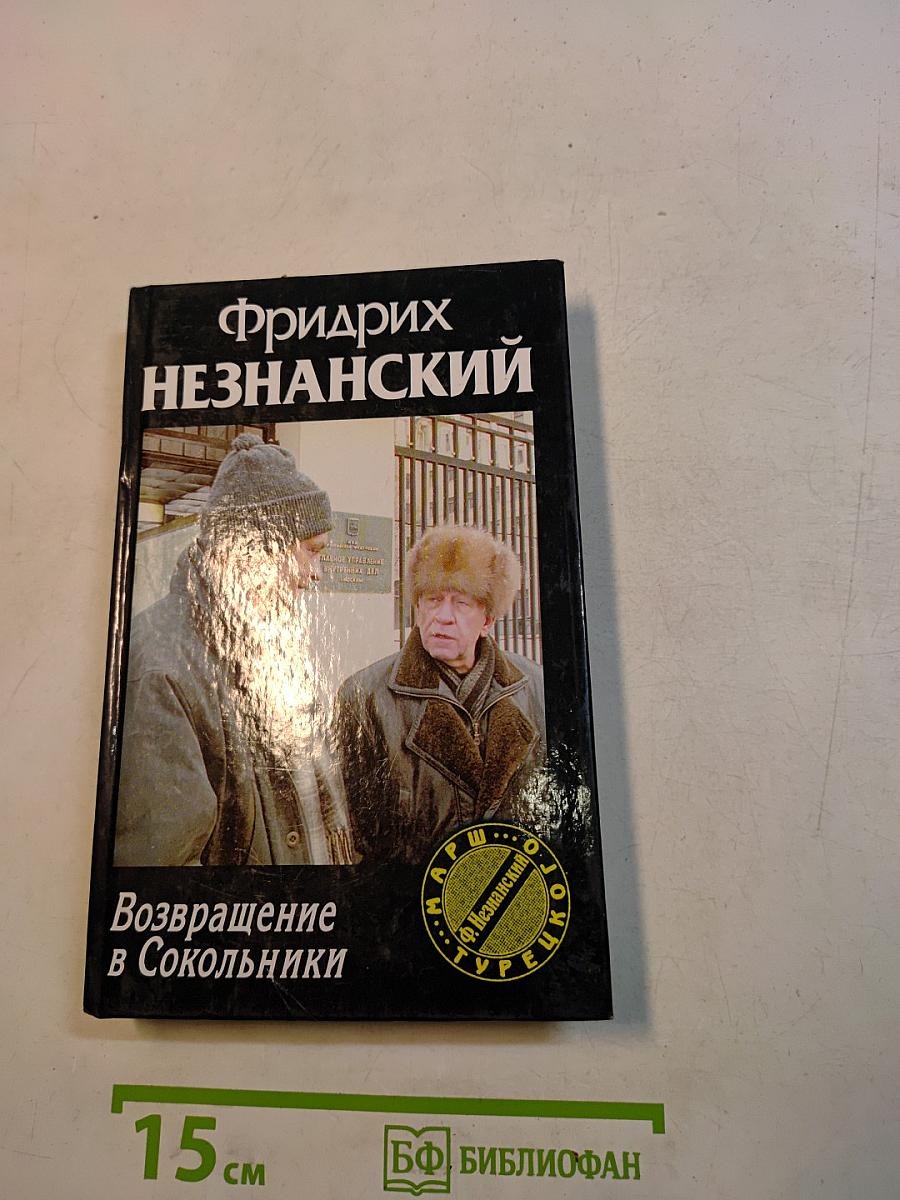 Возвращение в Сокольники