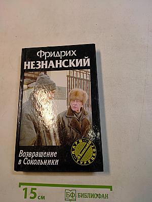 Возвращение в Сокольники