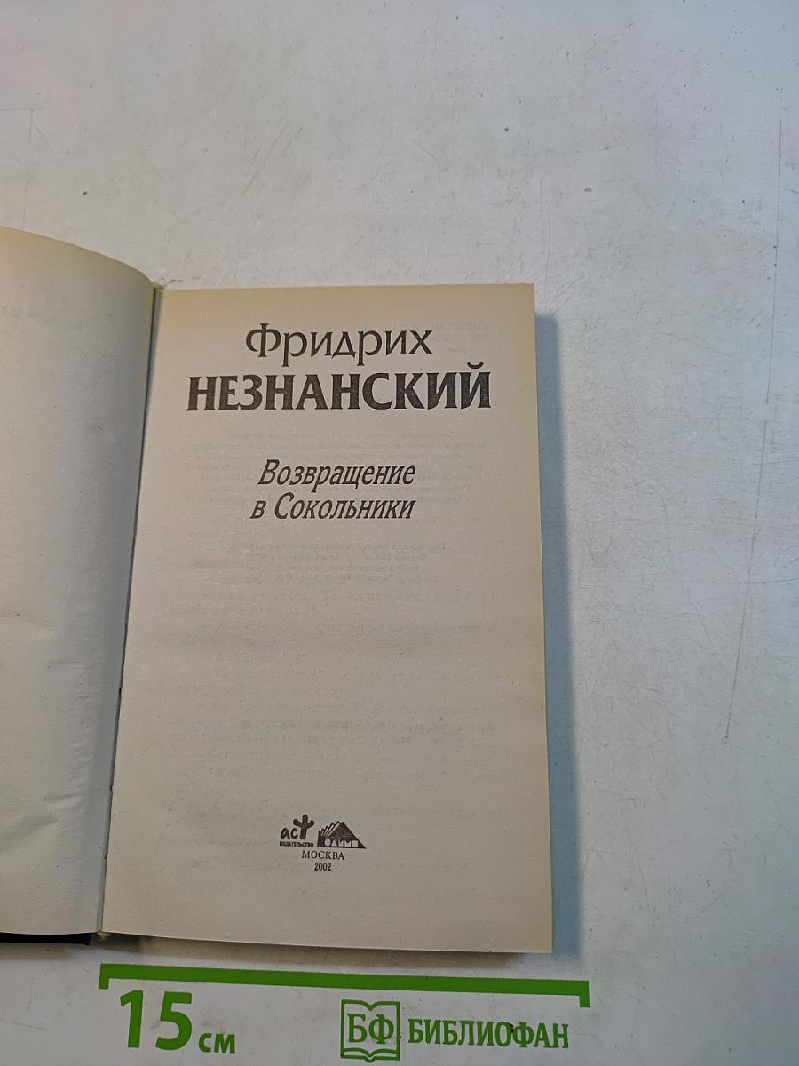 Возвращение в Сокольники