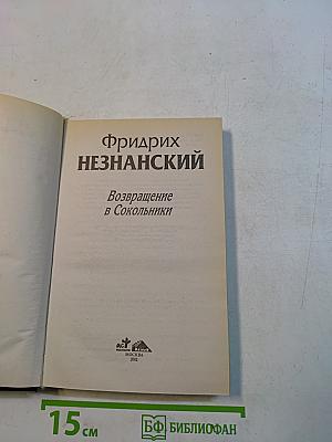 Возвращение в Сокольники