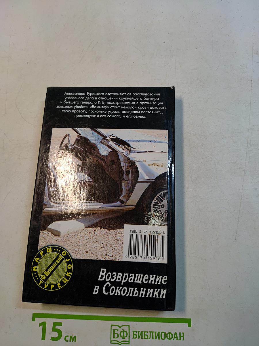 Возвращение в Сокольники