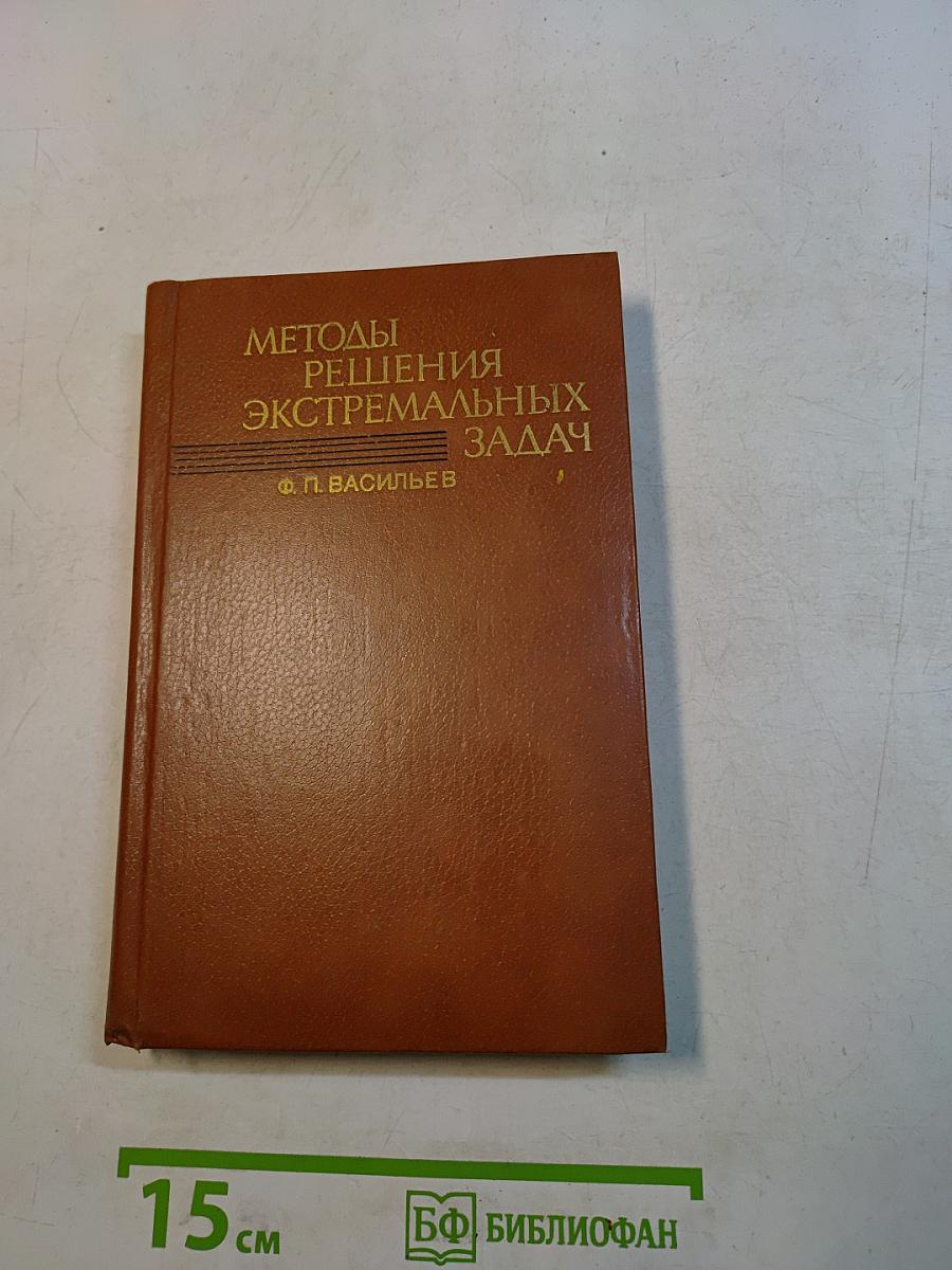 Методы решения экстремальных задач