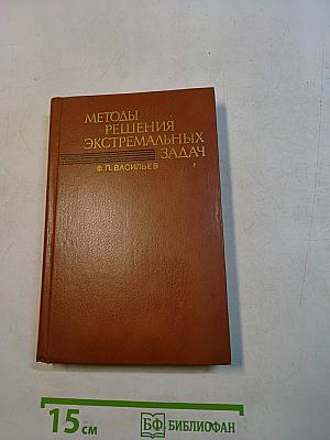 Методы решения экстремальных задач