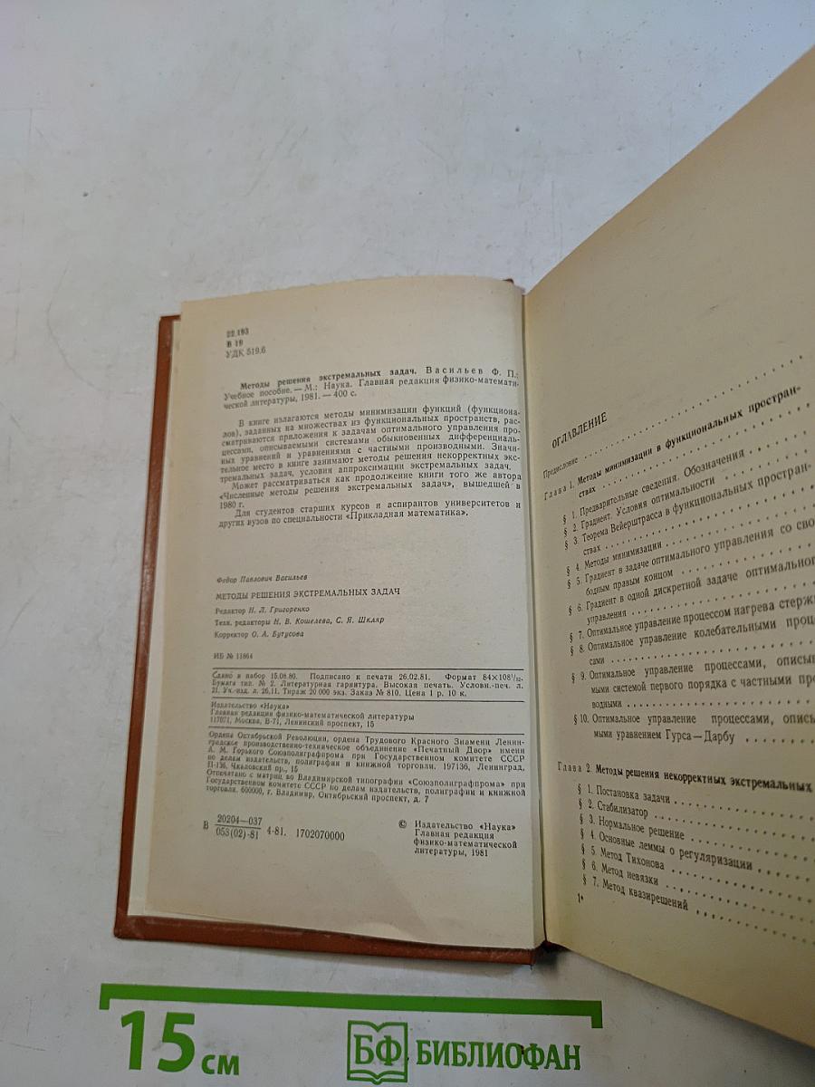 Методы решения экстремальных задач