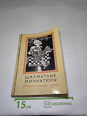 Шахматные миниатюры