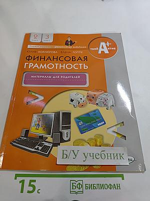 Финансовая грамотность. Материалы для родителей. 2-3 класс