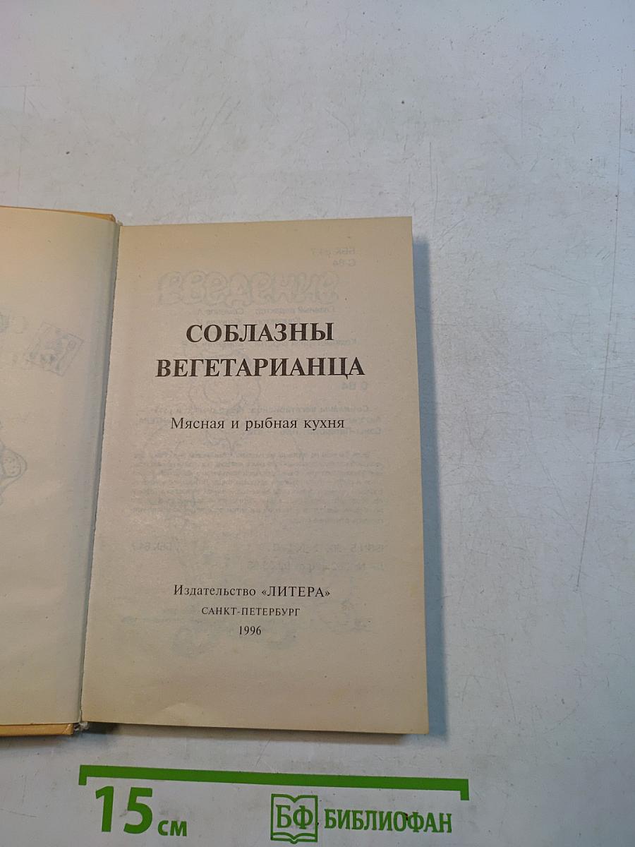Соблазны вегетарианца. Мясная и рыбная кухня