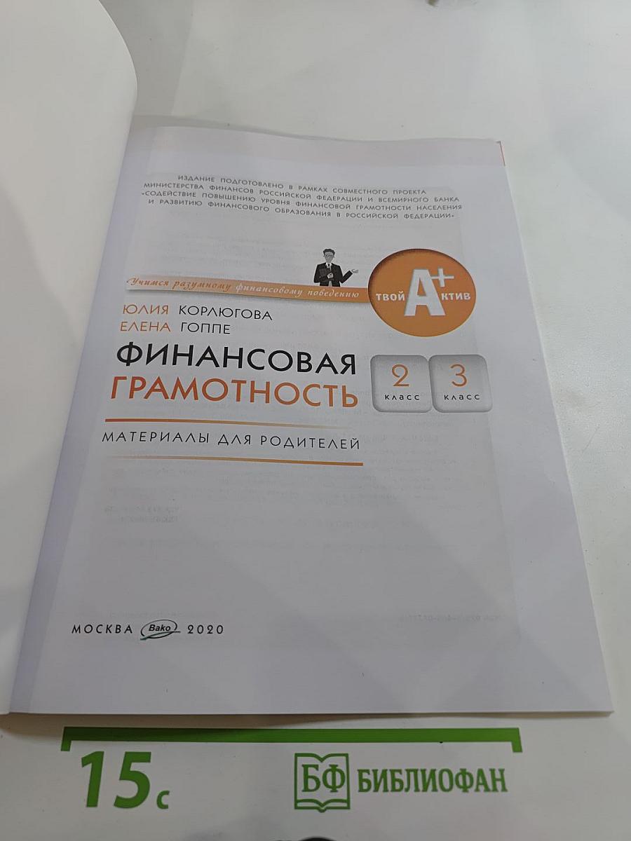 Финансовая грамотность. Материалы для родителей. 2-3 класс