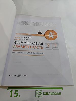 Финансовая грамотность. Материалы для родителей. 2-3 класс