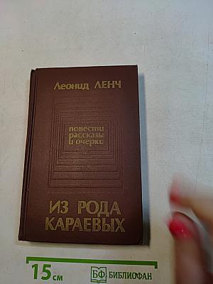 Из рода Караевых. Повести, рассказы и очерки