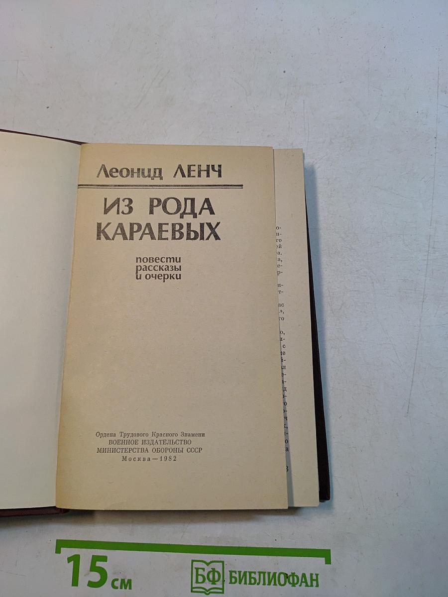 Из рода Караевых. Повести, рассказы и очерки