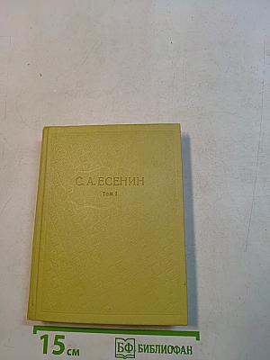С. А. Есенин. Собрание сочинений. Том I. Стихотворения 1910-1925