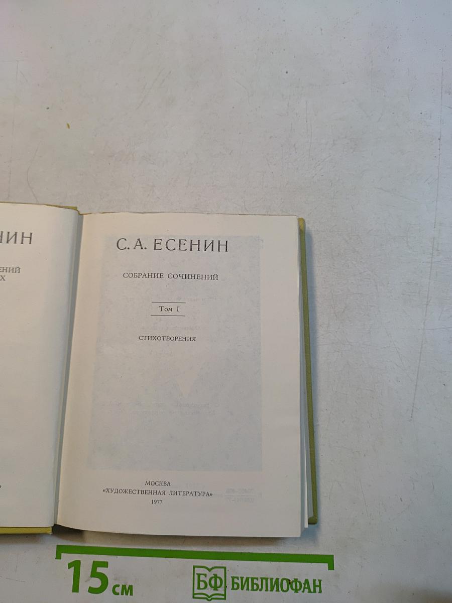 С. А. Есенин. Собрание сочинений. Том I. Стихотворения 1910-1925