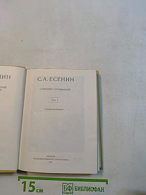 С. А. Есенин. Собрание сочинений. Том I. Стихотворения 1910-1925