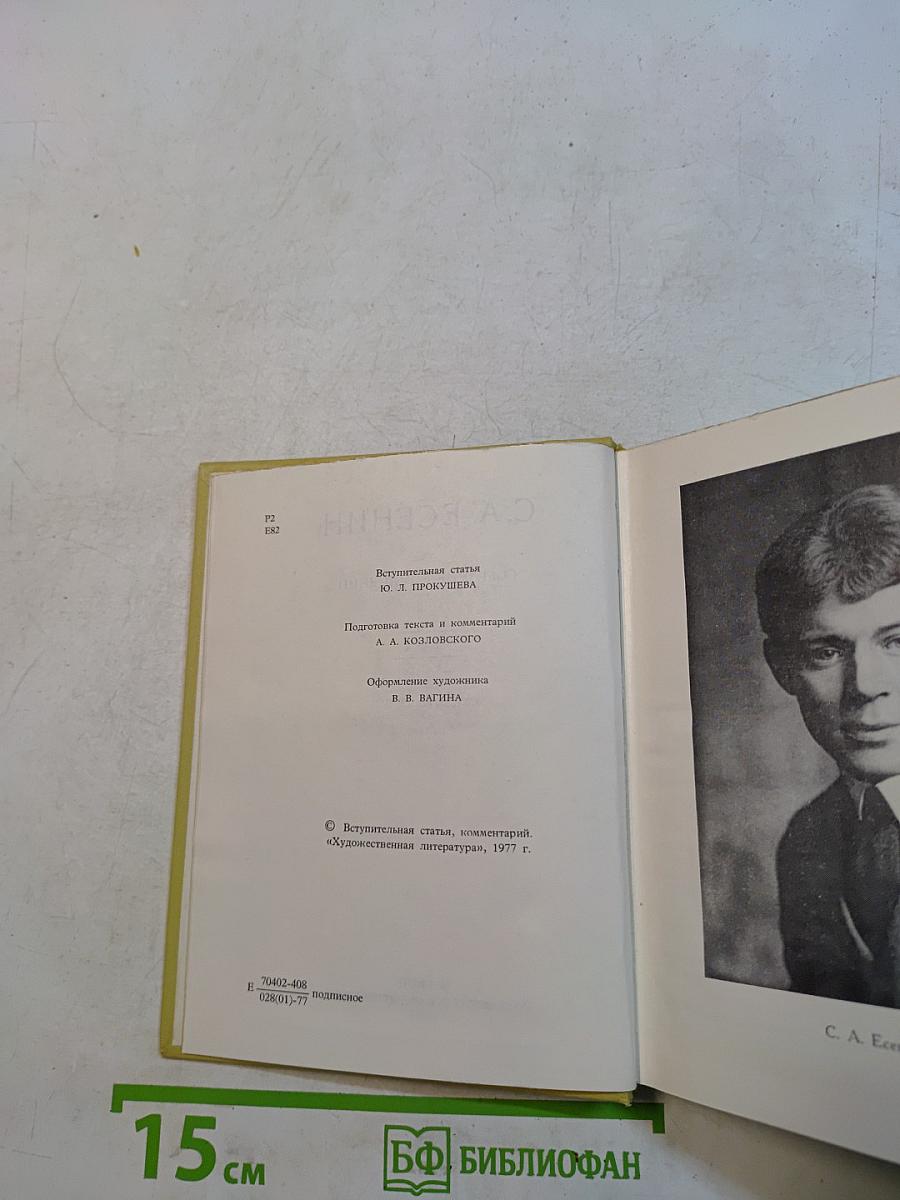 С. А. Есенин. Собрание сочинений. Том I. Стихотворения 1910-1925