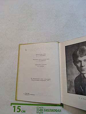 С. А. Есенин. Собрание сочинений. Том I. Стихотворения 1910-1925
