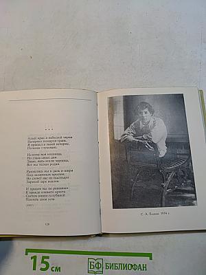 С. А. Есенин. Собрание сочинений. Том I. Стихотворения 1910-1925