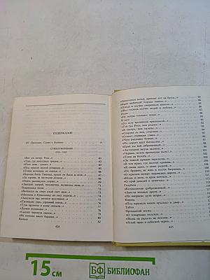 С. А. Есенин. Собрание сочинений. Том I. Стихотворения 1910-1925
