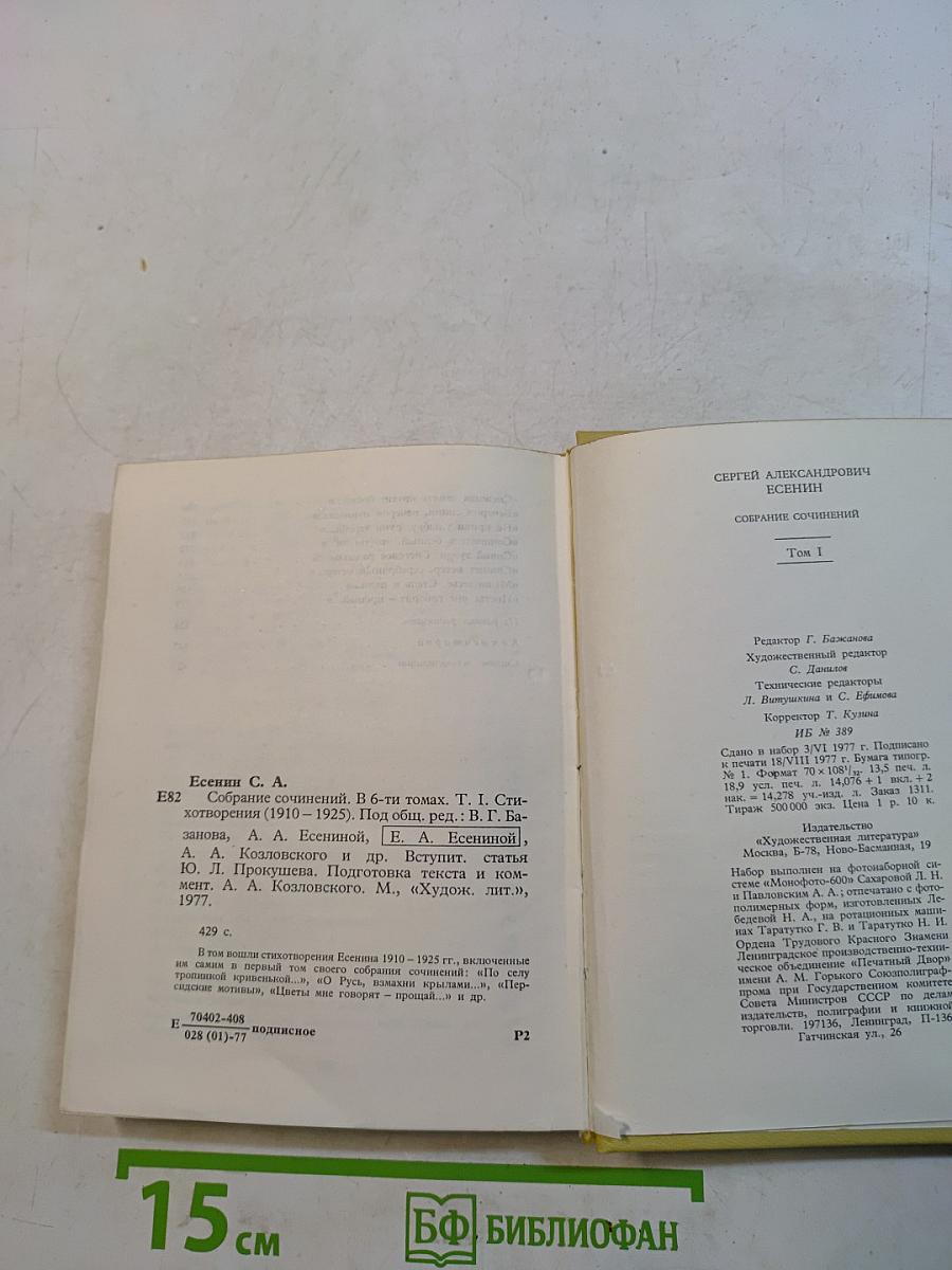 С. А. Есенин. Собрание сочинений. Том I. Стихотворения 1910-1925