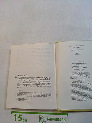 С. А. Есенин. Собрание сочинений. Том I. Стихотворения 1910-1925
