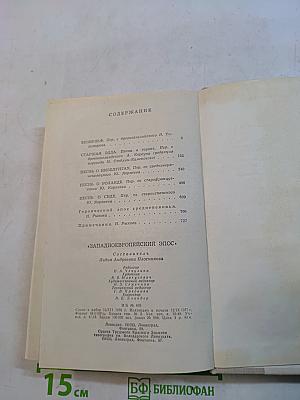 Западноевропейский эпос
