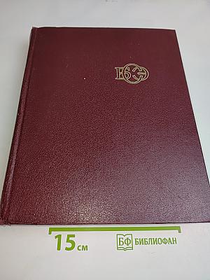 Большая Советская Энциклопедия. Том 15